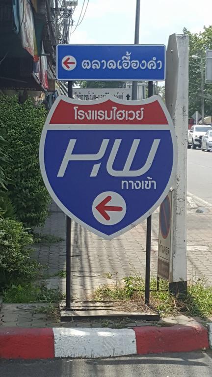 צ'יאנג מאי Highway Hotel מראה חיצוני תמונה